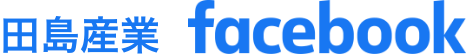 田島産業facebook