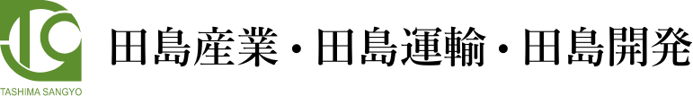 田島産業・田島運輸・田島開発｜大分の建設業、運送業、不動産